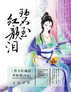 逢门碧玉红颜泪
