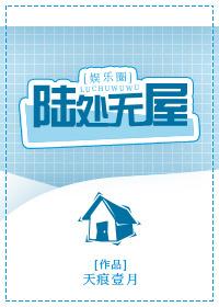 陆处无屋by天痕壹月