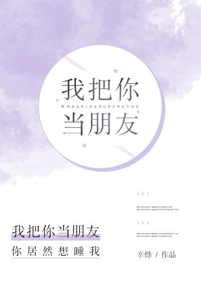 我把你当朋友全文