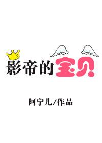 影帝宝贝电话