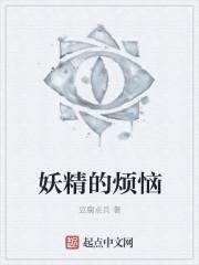妖精的心事
