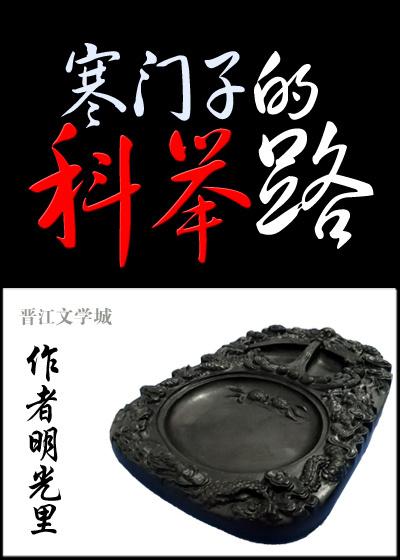 科举让我富贵荣华讲什