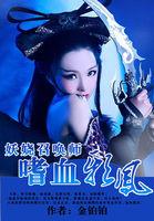 妖娆召唤师嗜血邪凤txt
