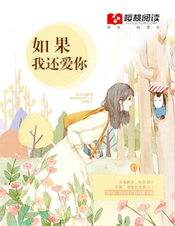 如果我还爱你的话