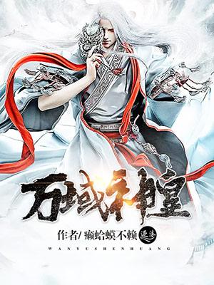 万域神皇TXT