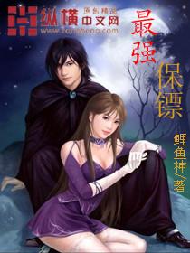 最强保镖漫画