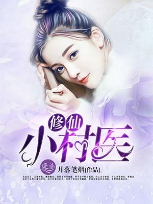 修仙小村医 聚合中文网
