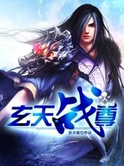 玄天战尊介绍