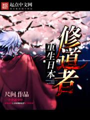 重生日本的修士生活漫画