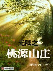 桃源山庄王峥