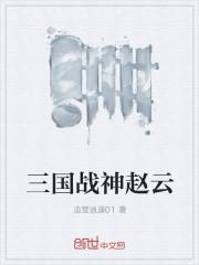 战神赵云入团