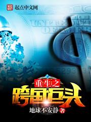 重生跨国巨头全文阅读