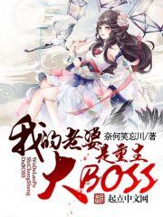我老婆是重生大boss有声