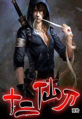 十二仙子是什么意思?