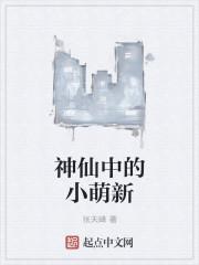 小神仙是什么样的人