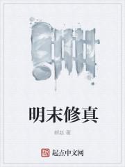 明末修真十大巅峰之作