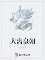 大离皇朝镇北王苏夜寒
