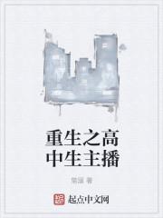 重生之高中生主播江琛