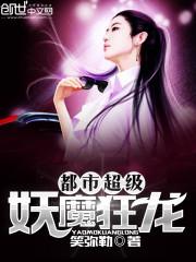 都市超级狂仙全集免费阅读