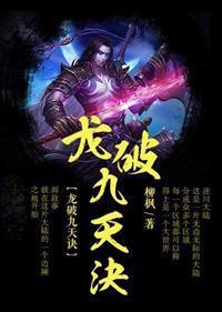 龙破九天诀的境界划分
