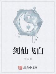 剑仙by飞翼番外