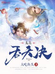 太古吞天决云朗秦诗韵