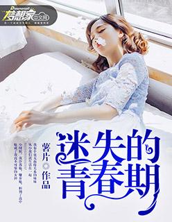 迷失的青春期张国栋宋妮娜笔趣阁