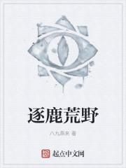 逐鹿荒野纪录片免费播放