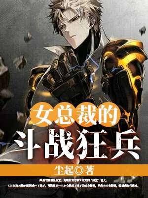 女总裁的狂暴兵王