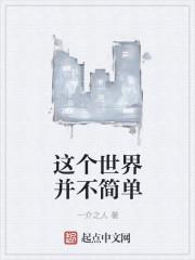 这个世界本来并不复杂