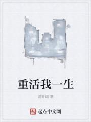 重活一生我一书封神笔趣阁