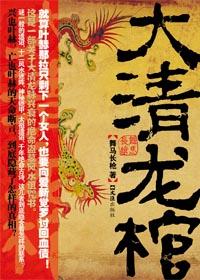 大清龙棺电子书免费观看