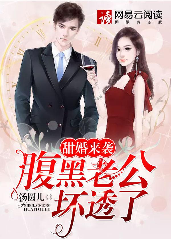 腹黑甜妻