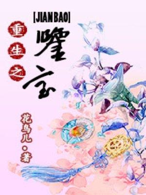重生之鉴宝金瞳免费观看全集最新章