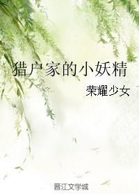 猎户家的小妖精未删减版在线观看