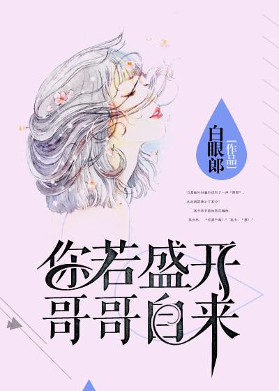 你若盛开下一句是什么呢