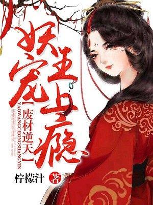 清冷妖王逆天宠