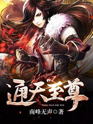 通天至尊漫画免费观看