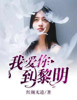 黎明我爱你什么歌名