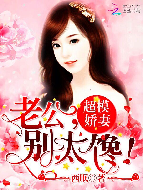 超模娇妻老公别太馋全文免费读