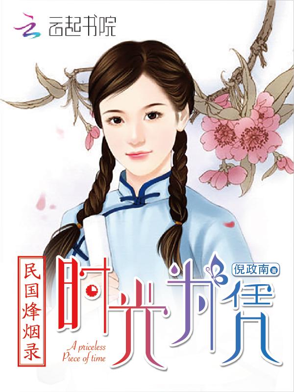 民国烽烟录时光为凭 倪政南