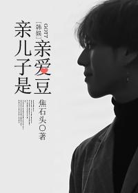 亲儿子的图片