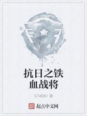 抗日之铁血战将李浩一