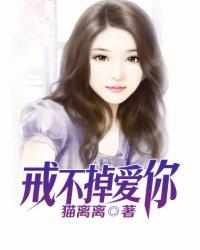 戒不掉爱你这首歌的含义