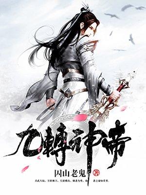 九转神帝d