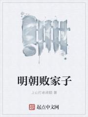 明朝败家子漫画下拉式免费