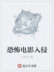 恐怖电影入侵者有哪些名字