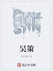 吴策温州公用