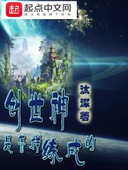 创世神是怎样练成的酒焗蟹蟹