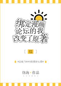 绑定漫画论坛的我改变了原著乐文